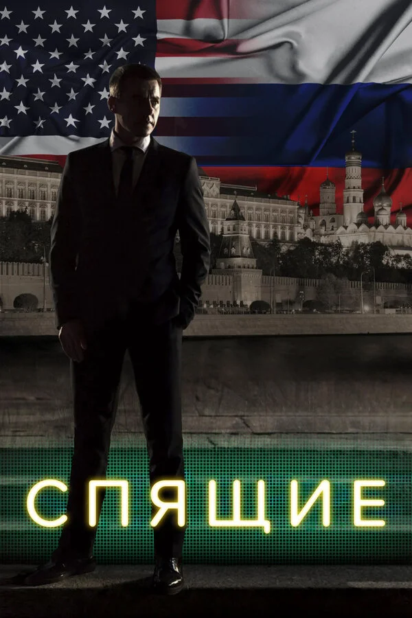 Спящие - постер